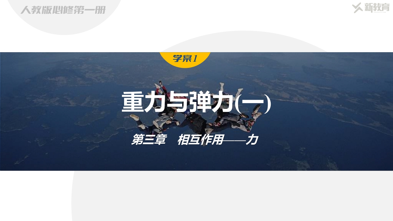 学案1　重力和弹力（一）简案